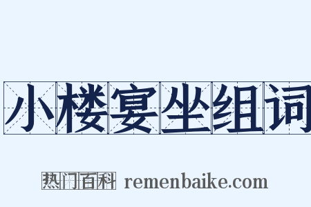 小楼宴坐组词是什么意思的图片